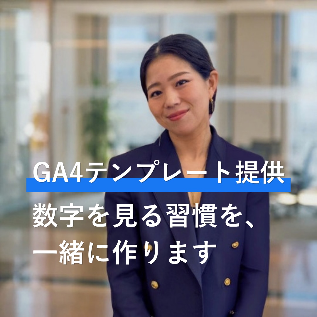 GA4で見るべき指標の集計テンプレートを提供します まず数字を見る習慣を、一緒に作りましょう イメージ1