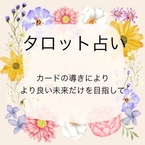 誰にも言えなくて辛い気持ちに寄り添います あなたの運命が好転する為に何が必要かをサポート致します！ イメージ1
