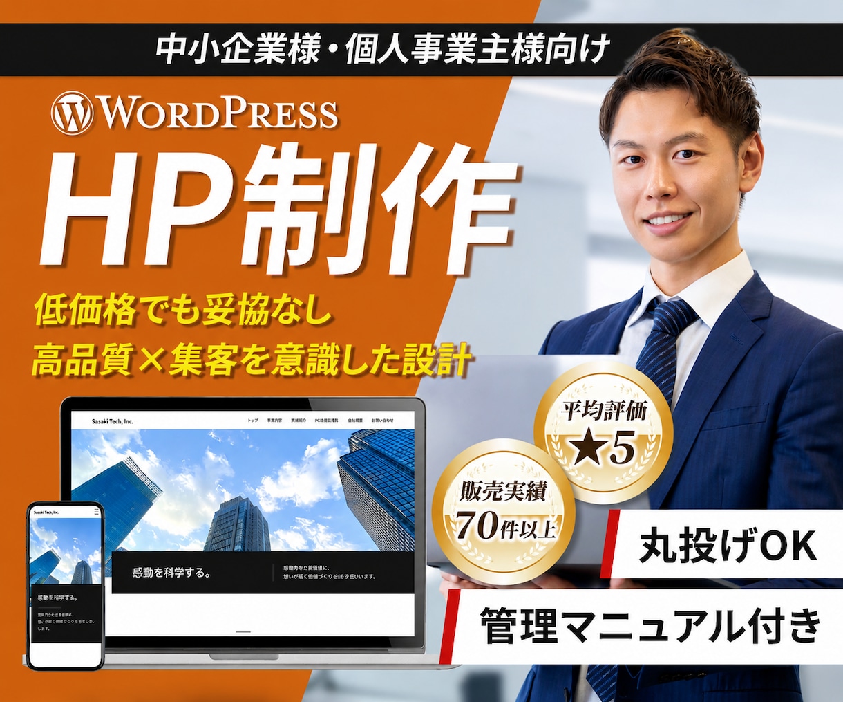 WordPressで集客を意識したHPを制作します 実績豊富で安心！丸投げOKで高品質に仕上げます イメージ1