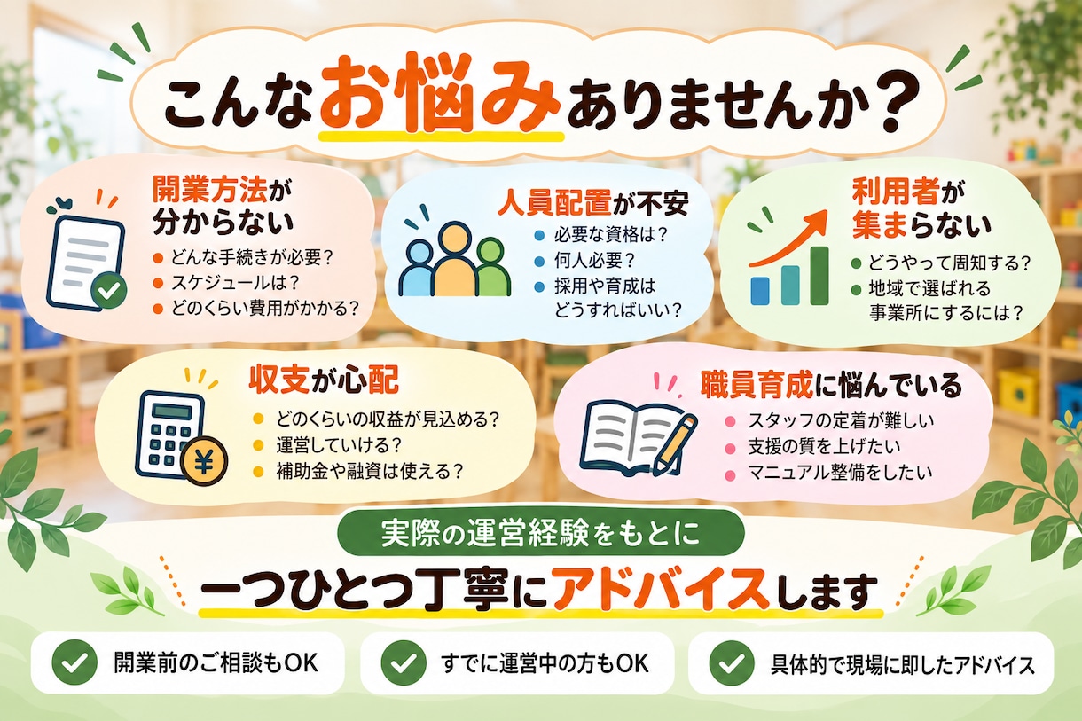 放課後等デイサービスの開業・運営相談に乗ります 複数事業所の立ち上げ・統括経験をもとに実務目線でサポート イメージ2