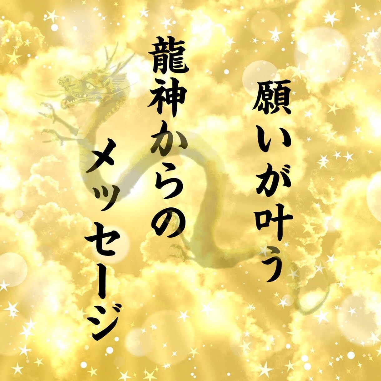 龍神様の力であらゆるお悩みを解決します 願望成就のお手伝いをさせて頂きます。何でもご相談ください。 イメージ1