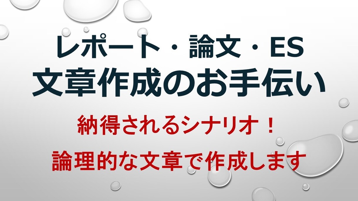 大学/就活などレポート・論文・ESのお手伝いします 納得されるシナリオ！学術研究で得た論理的な文章で作成します イメージ1