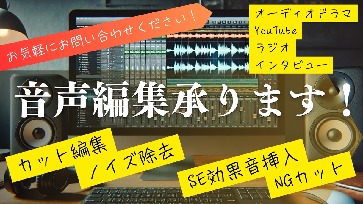 音声編集承ります ボイスドラマ、ラジオetc...音声編集ならお任せください！ イメージ1
