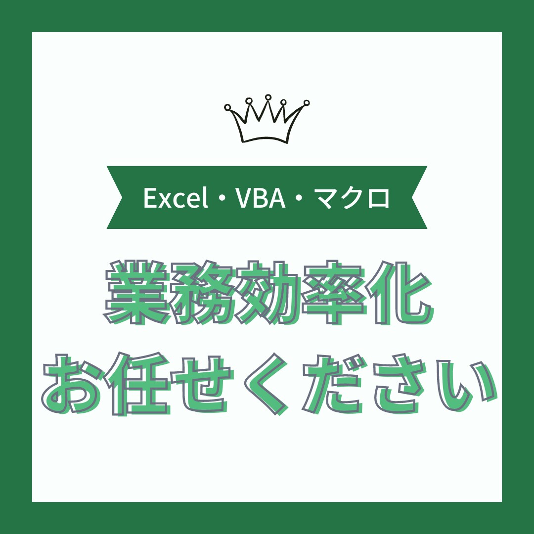 Excel作業、なんでもやります 業務効率化してみませんか？データ入力・グラフ化・VBA作成等 イメージ1