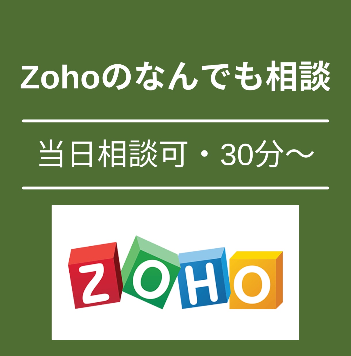 Zoho導入・運用に関するご相談にお答えします ゾーホーであなたの事業の何を改善できるのか、お答えします。 イメージ1