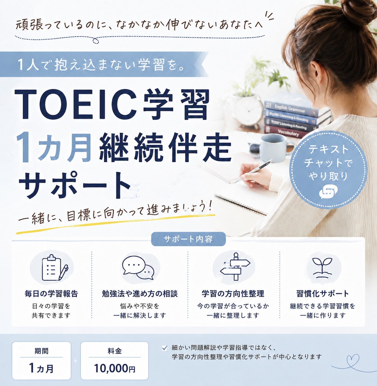 TOEIC学習 1カ月継続伴走サポートします TOEIC学習の「これでいいの？」を一緒に整理します イメージ1