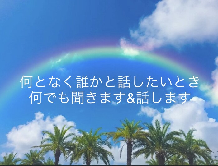 誰かと話したいとき…3分でもお話聞きます あなたの心に寄り添い、ありのまま受け入れます。 イメージ10