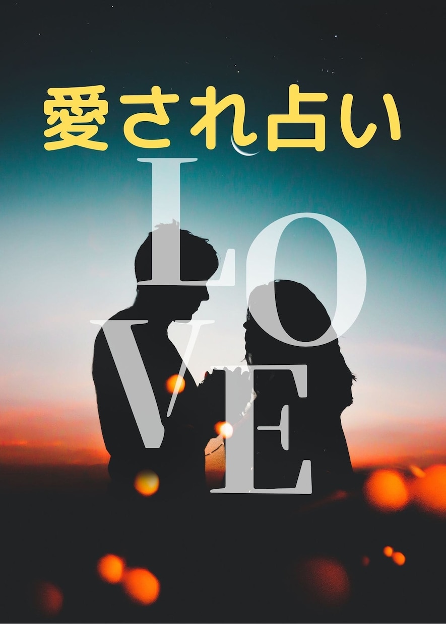 恋愛、不倫恋愛★相手の気持ちや未来を占います もっと貴方は愛される！愛され占い【24時間以内に鑑定します】 イメージ1