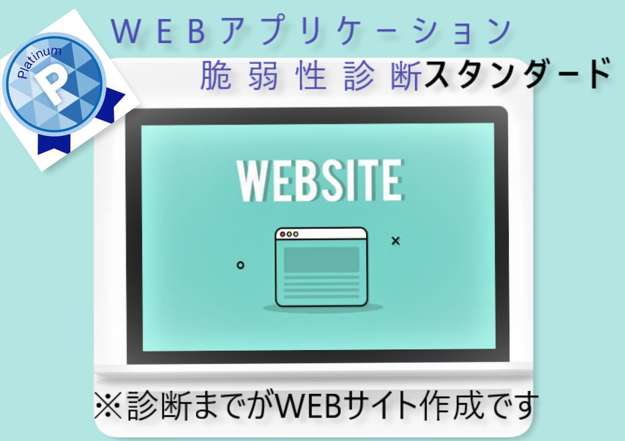 プロがWebアプリケーションの脆弱性診断を行います 効率よくホワイトハッカーが脆弱性診断します！ イメージ1