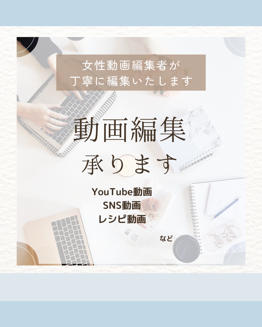 動画編集いたします 女性クリエーターが丁寧に編集！ご要望を丁寧に伺います！ イメージ1