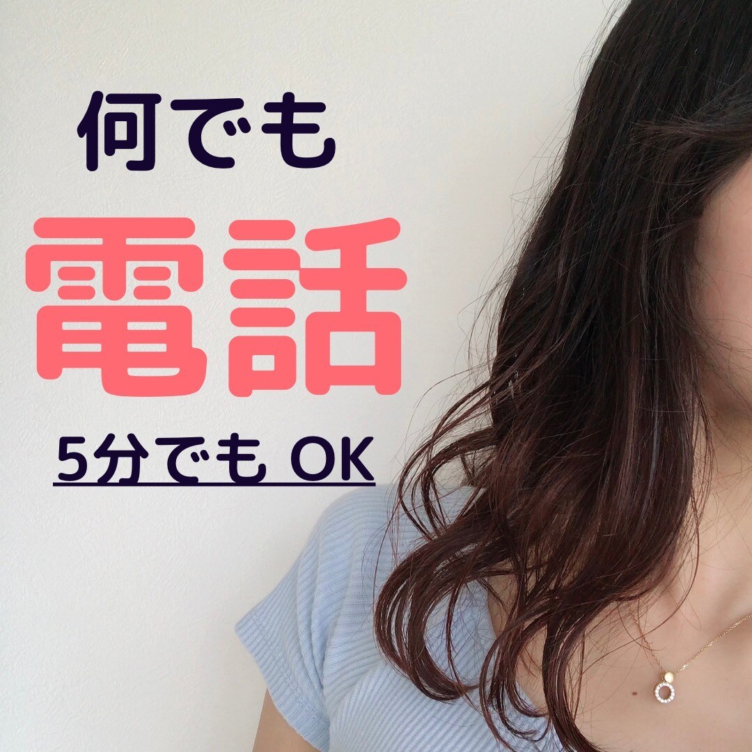 ちょっと聞いてほしい、を叶えます 少し疲れた。誰でもいいから話を聞いてほしい。声が聴きたい。 イメージ1