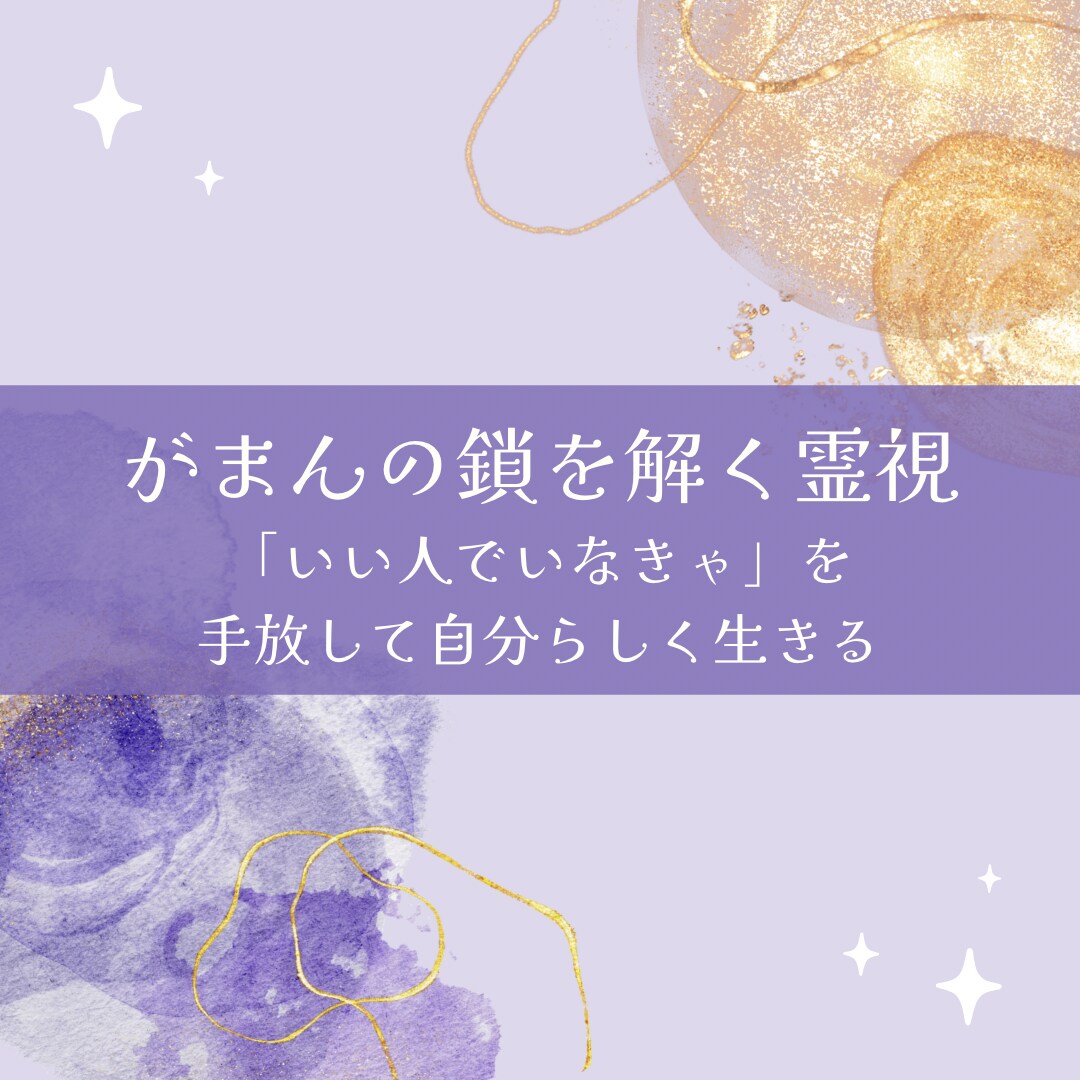 がまんの鎖を解く霊視します いい人でいなきゃ」を手放して、自分らしく生きる イメージ1