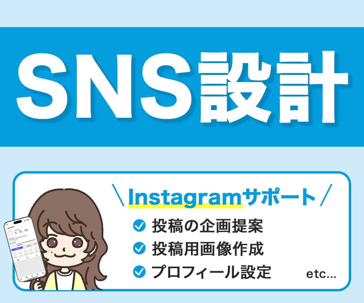 インスタブランディングをまるごとサポートします 投稿画像の作成からアカウント運用までニーズに合わせてサポート イメージ1