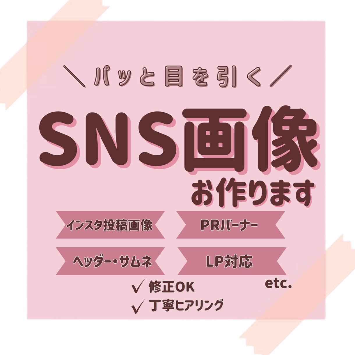 女性向け目の引くSNS・PRバナー作ります やわらかく目を引くSNS画像制作 イメージ1