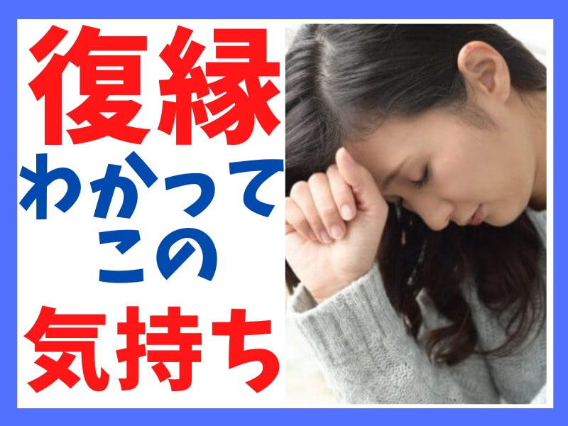 相手は何を考えてる？☆復縁したい方の気持ち占います 復縁したい方☆の深層心理を見て、今後の関わり方をお伝えします イメージ1