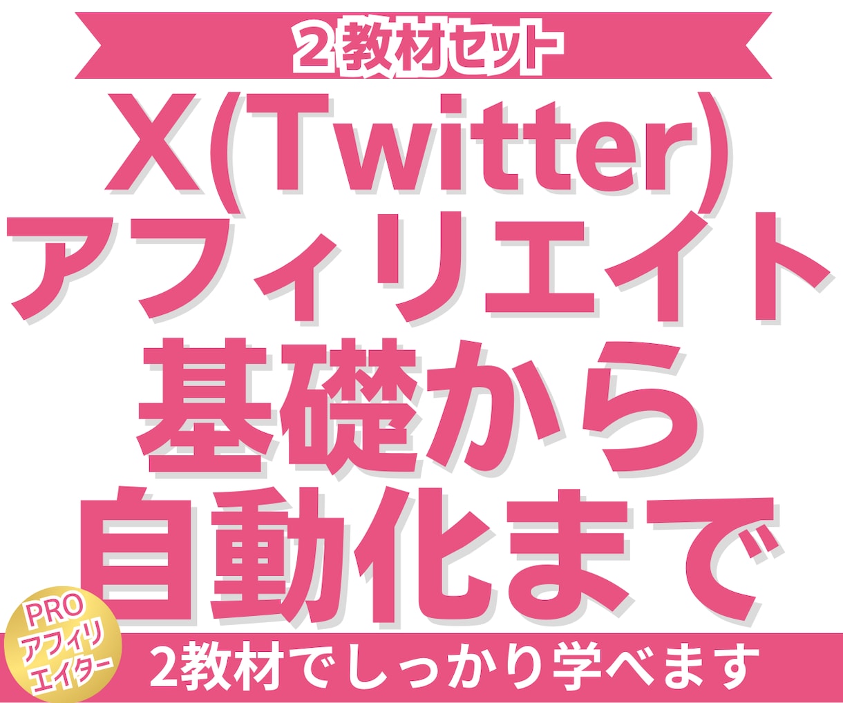 SNS副業の基礎から自動化までコレで全て分かります Twitterでアフィリエイトを始めたい人におすすめの手法 イメージ1