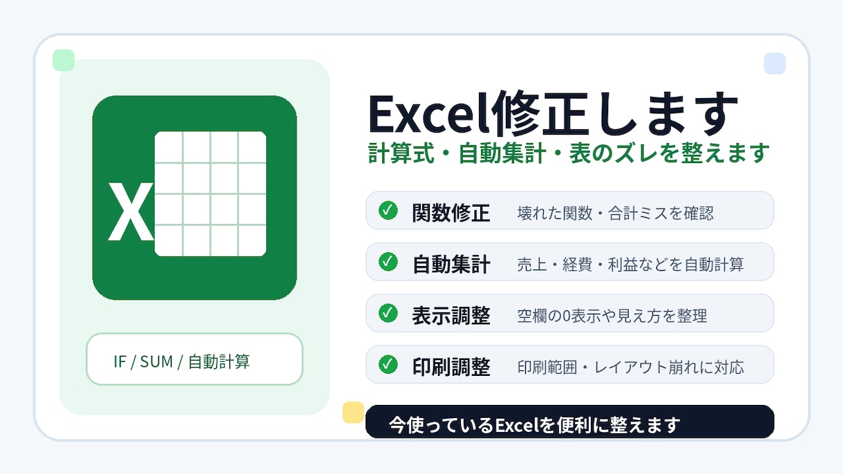 Excelの計算式・自動集計・表示崩れを修正します 関数修正・自動集計・入力時のみ表示にも対応 イメージ1