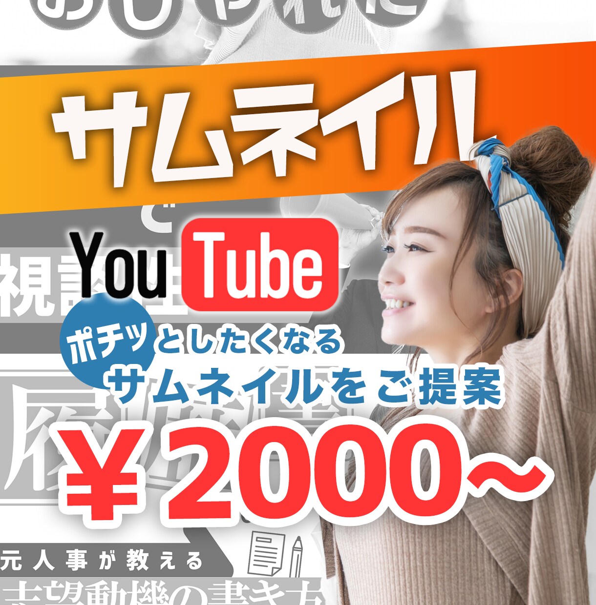 思わずクリックしたくなるサムネイルを作成します 動画のテイストと視認性を意識したサムネイルをご提案します！ イメージ1
