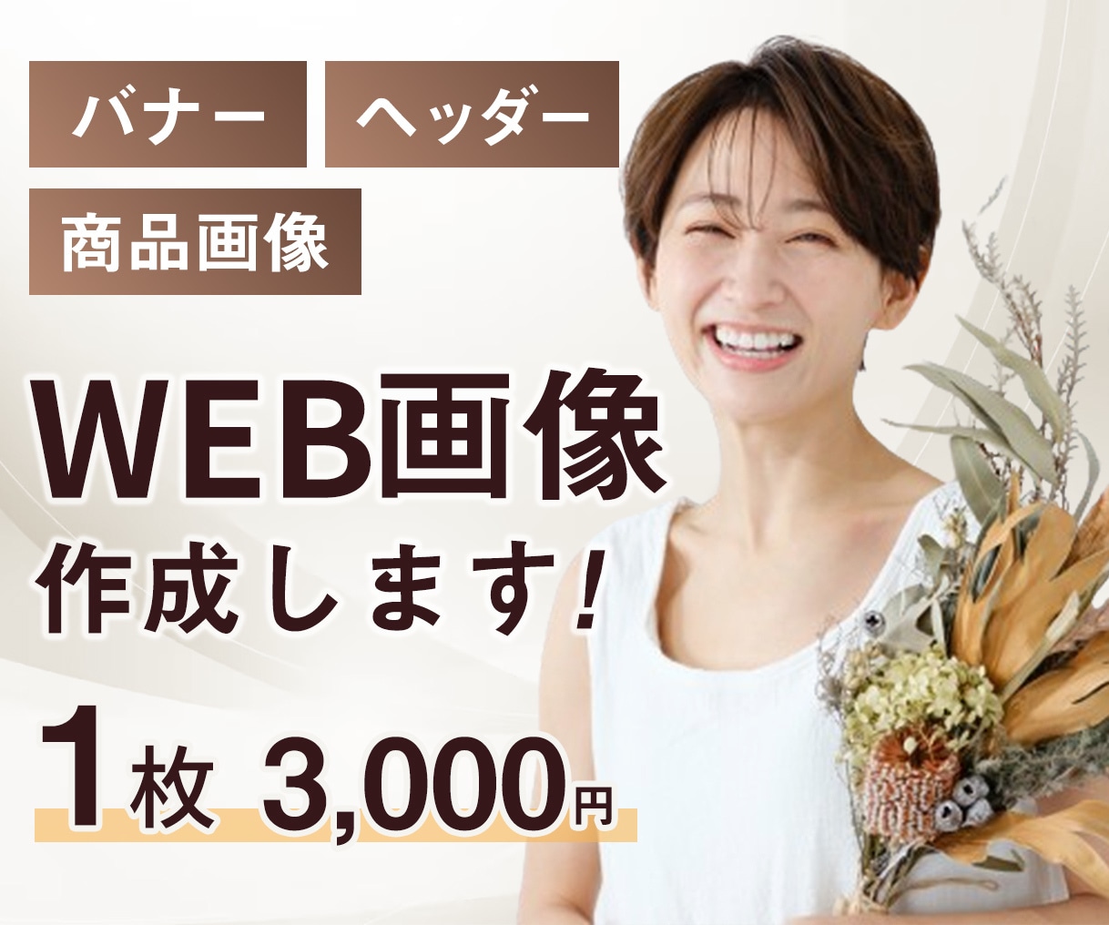 売上に貢献！伝わる!バナーデザインします クリックされる！目を引くあなたのためのバナー作ります！ イメージ1