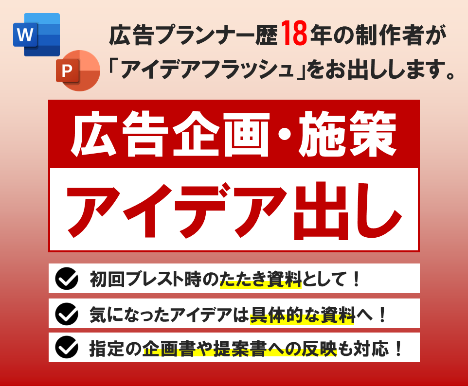 イベント等の企画アイデアフラッシュを作成します 数を増やしたい方、別視点が欲しい方、お気軽にご相談ください！ イメージ1