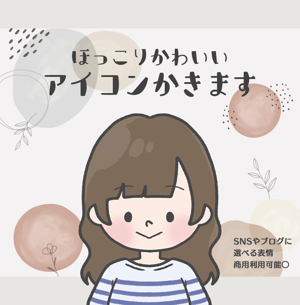 商用可◎ほっこりかわいいアイコン作成します “選べる一覧”から簡単注文でココナラ初心者さんにおすすめ！ イメージ1
