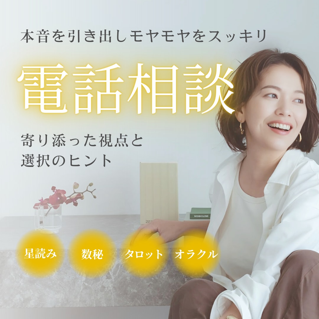言葉にできないモヤモヤに寄り添い本音を引き出します 仕事・恋愛・人間関係など、あなたらしく生きるヒントをお届け イメージ1
