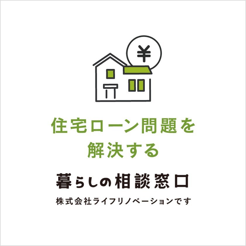 住宅ローンの返済が困難な方からの相談を承ります 誰のために、何のために、人生再建の正直提案 イメージ1