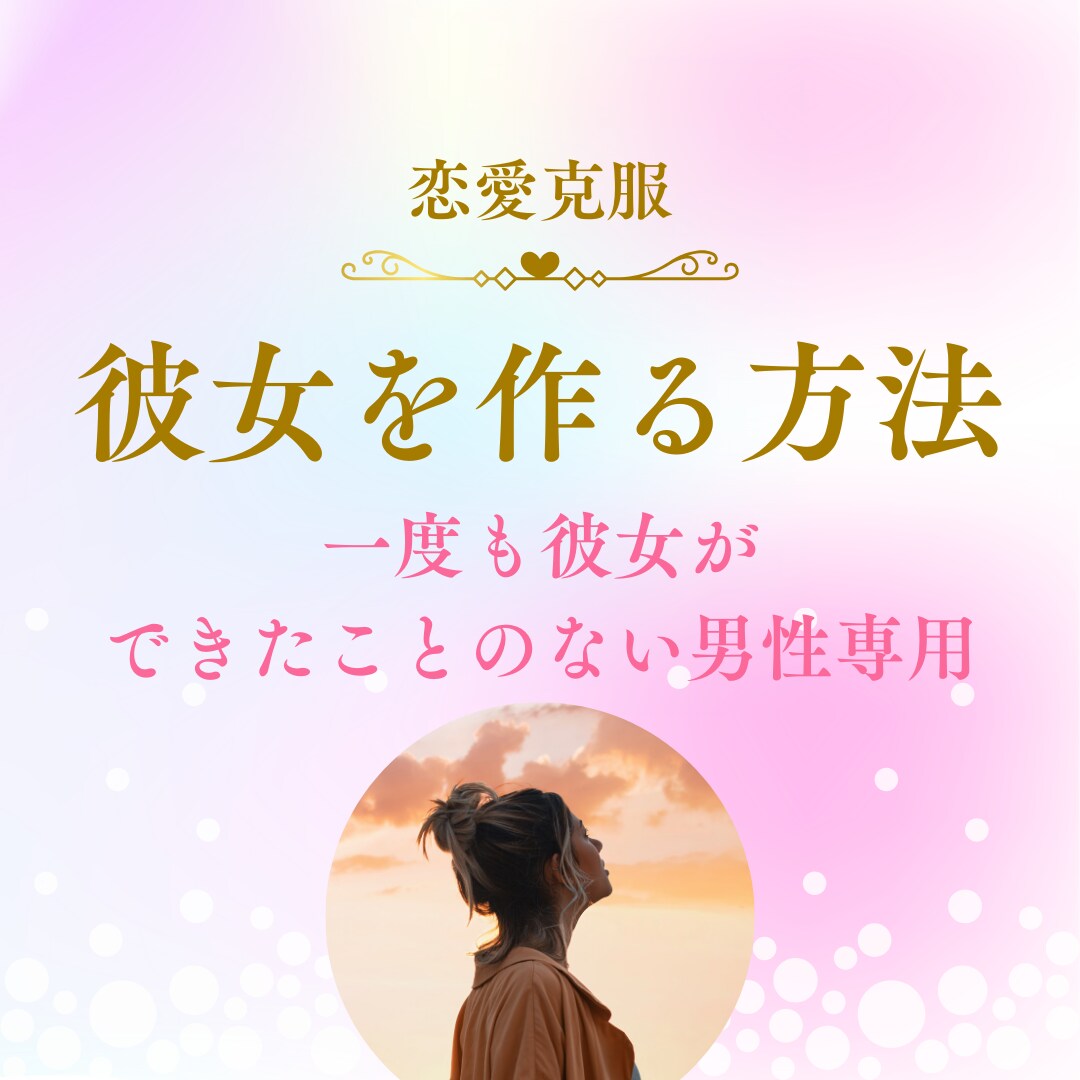 女性克服！恋愛初心者でも彼女を作る方法を教えます 恋愛を克服！自然と彼女をゲットするための本質的な恋愛攻略法 イメージ1
