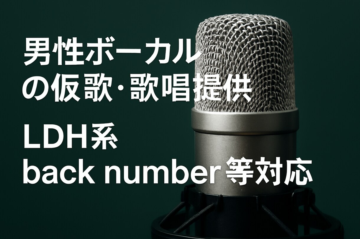 男性ボーカルで幅広い歌声の仮歌を歌いますます クリア・高音・落ち着いた声まで自由に歌えます イメージ1