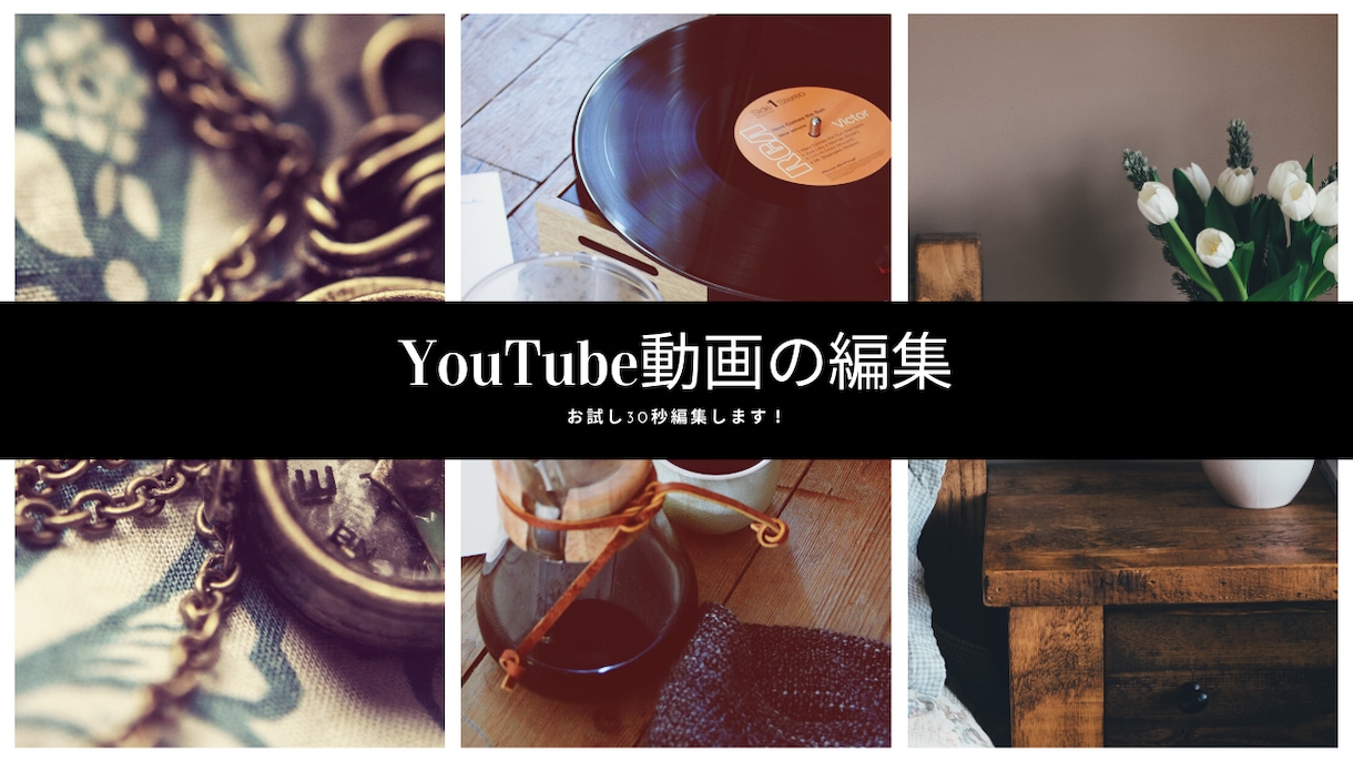 YouTube動画を編集します もっと時間を作りたい！そう思ったとしても・・・ イメージ1