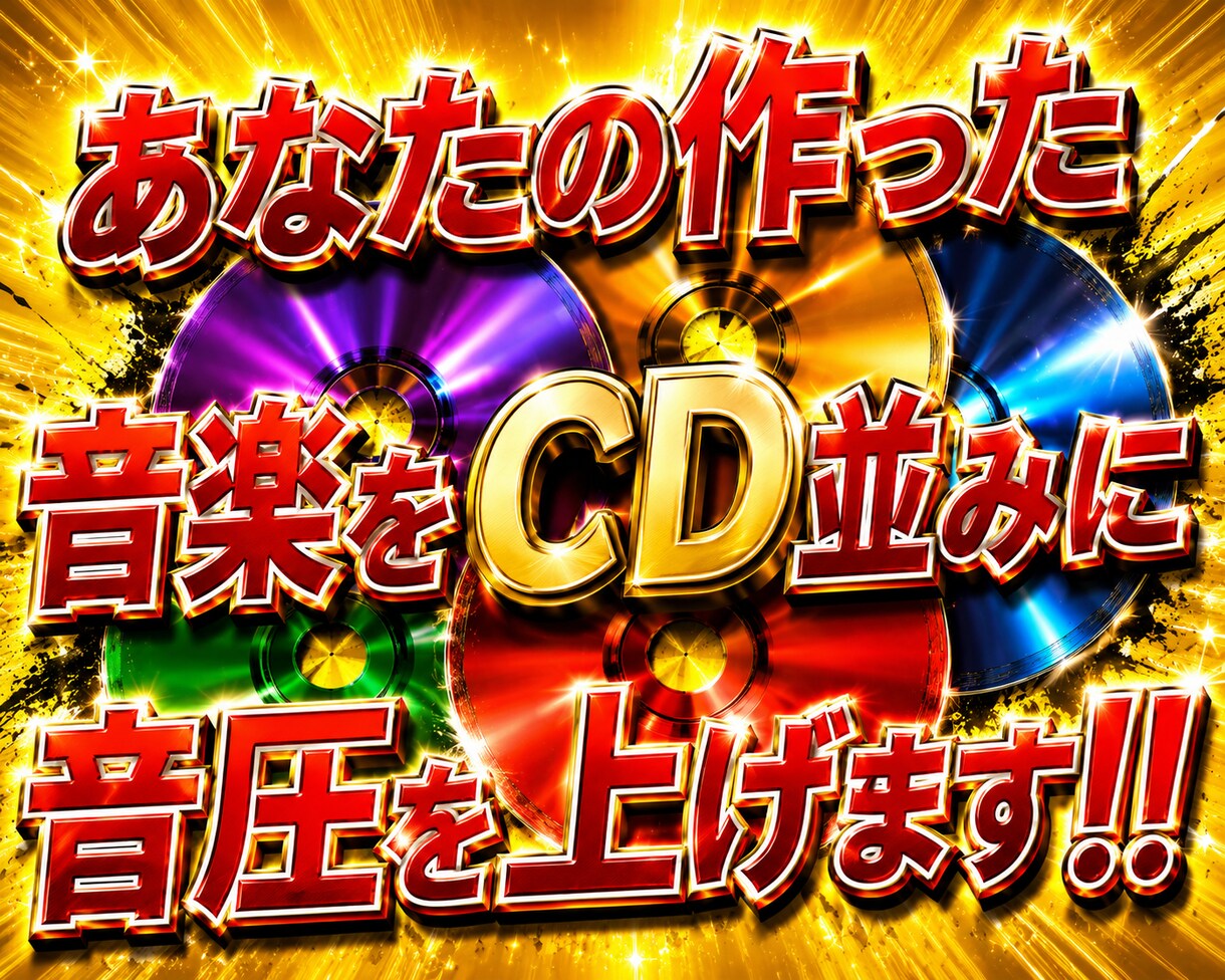 音声ファイルのボリューム、音量、などを大きくします 音楽ファイルなど小さな音のレベルを市販CDなみに大きくします イメージ1