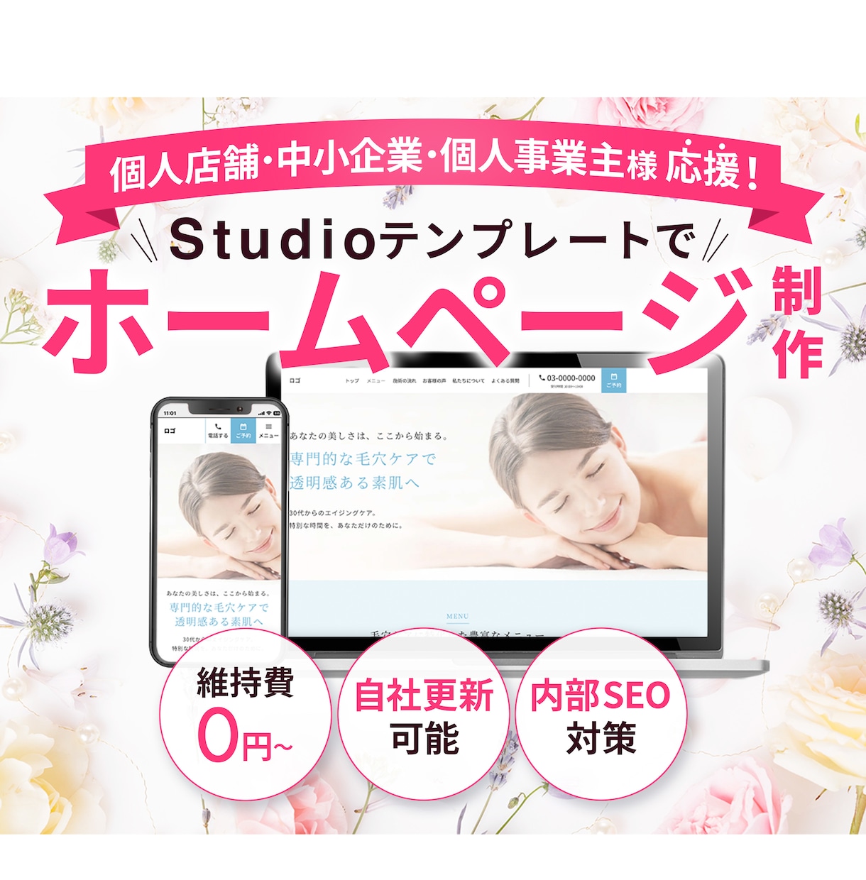 低コスト・高品質｜StudioでHP制作します 個人事業主・中小企業向け名刺がわりのHP イメージ1