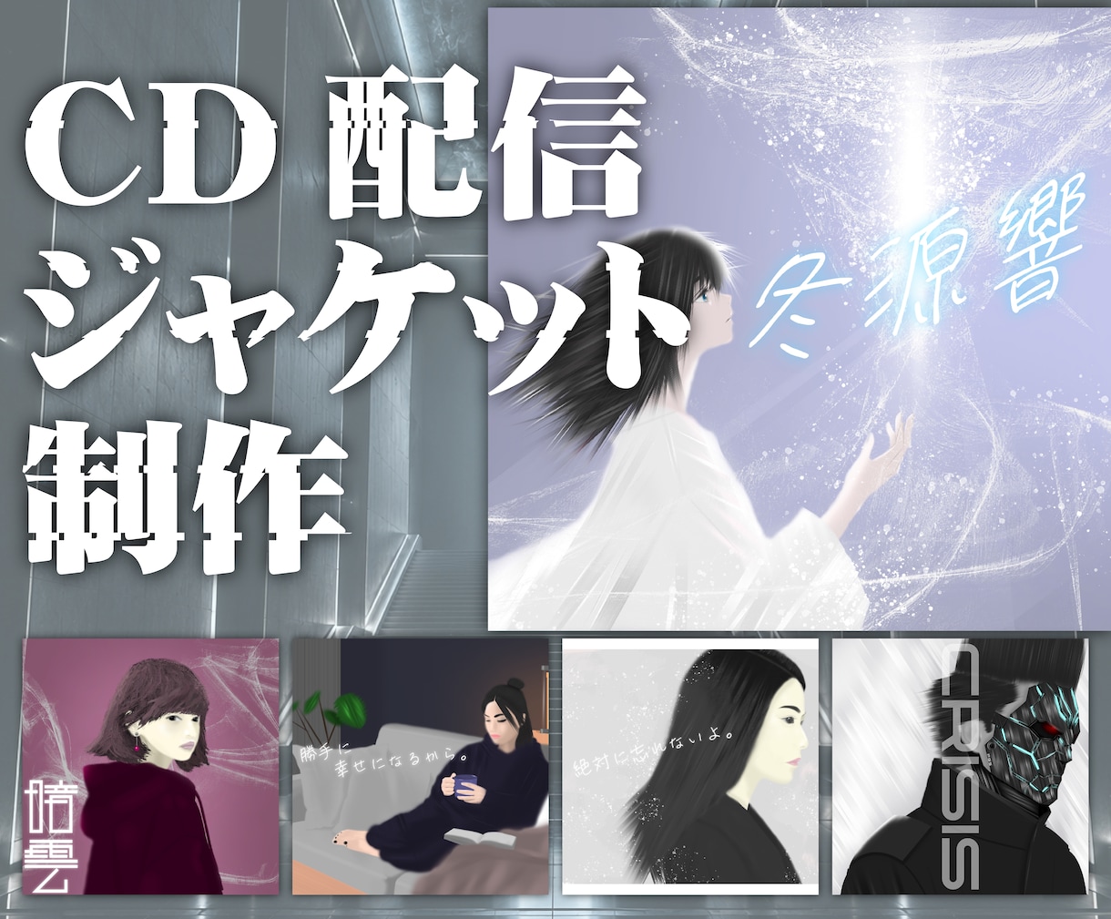 斬新なCDジャケットのアートイラスト描きます CDジャケット、配信シングルのジャケット、本の表紙まで イメージ1