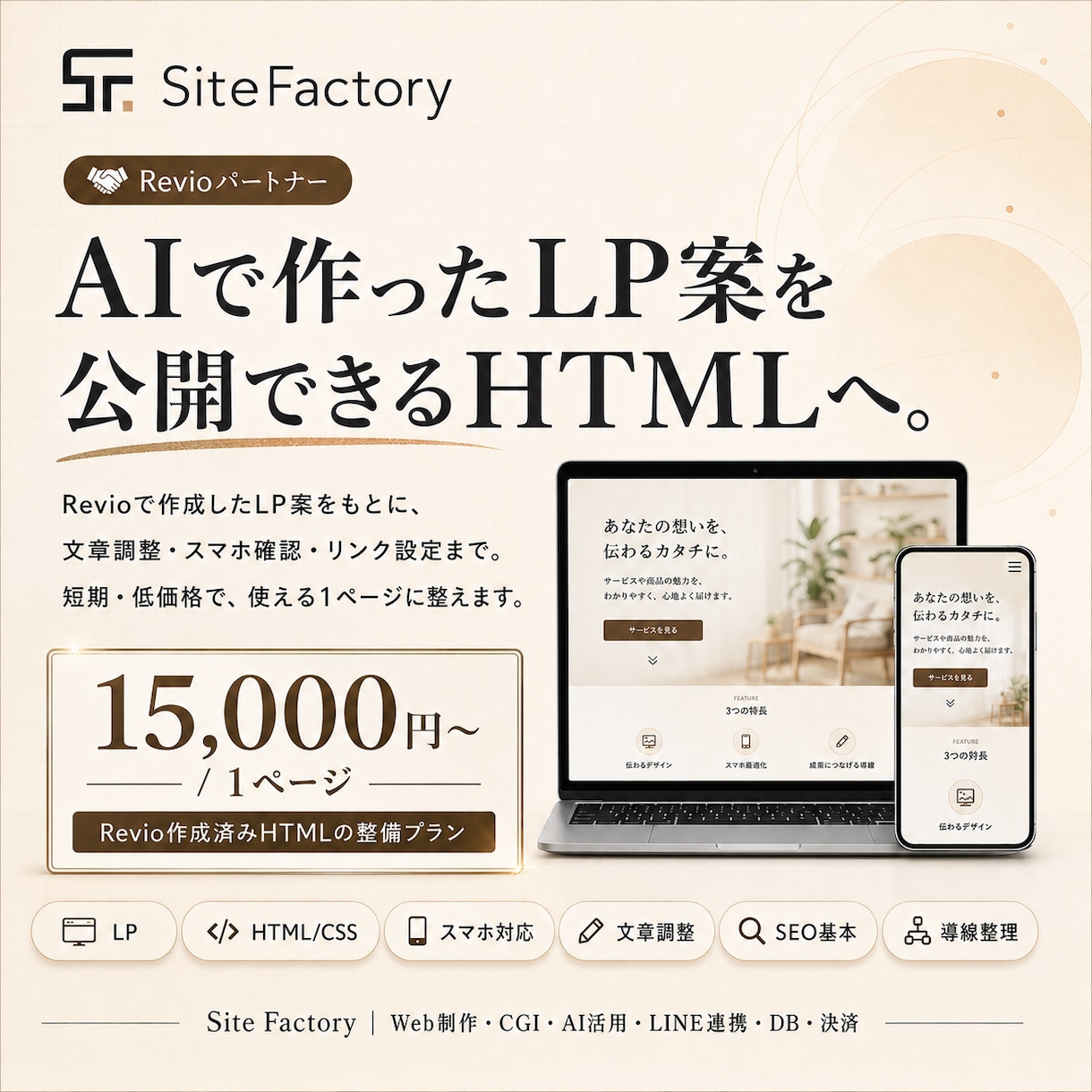 RevioのLP案をHTML化します AI作成LPを公開用に整えます イメージ1