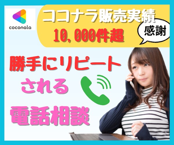ココナラ販売実績1万件超ナナミの話し方講座します 圧倒的リピート率✨電話相談/電話占い✨話し方の異次元講座 イメージ3