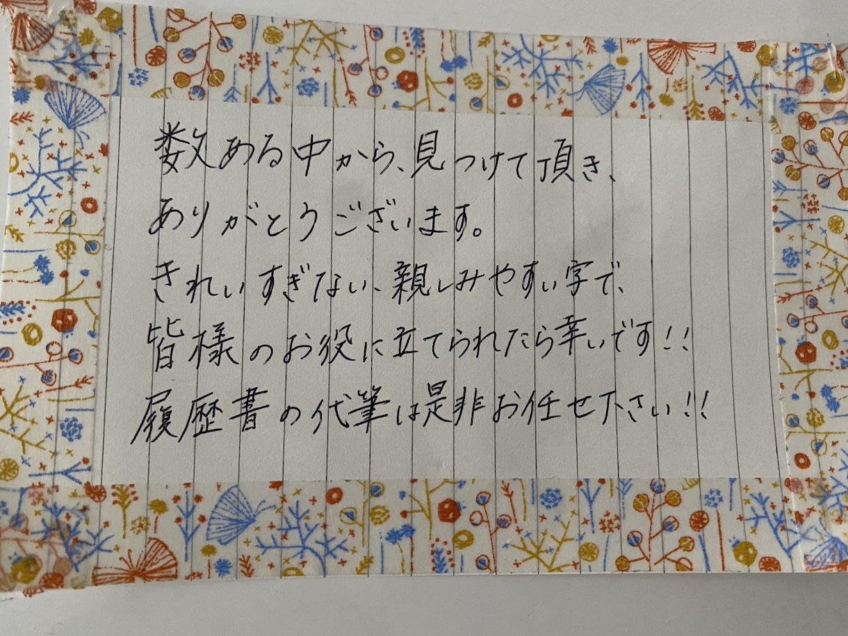 履歴書、お手紙代筆承ります 習字を習っていないからこその、親しみやすい字です！ イメージ1