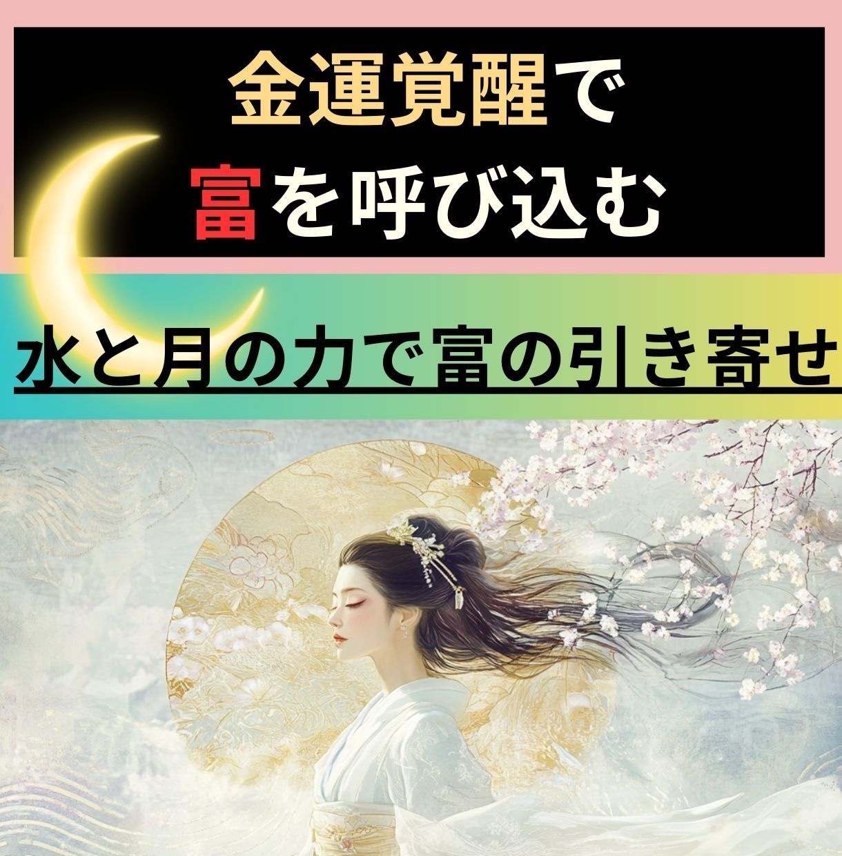 金運覚醒！水と月の力で富の引き寄せを占います 水と月のエネルギーで運気を整え、富を呼び込む！ イメージ1