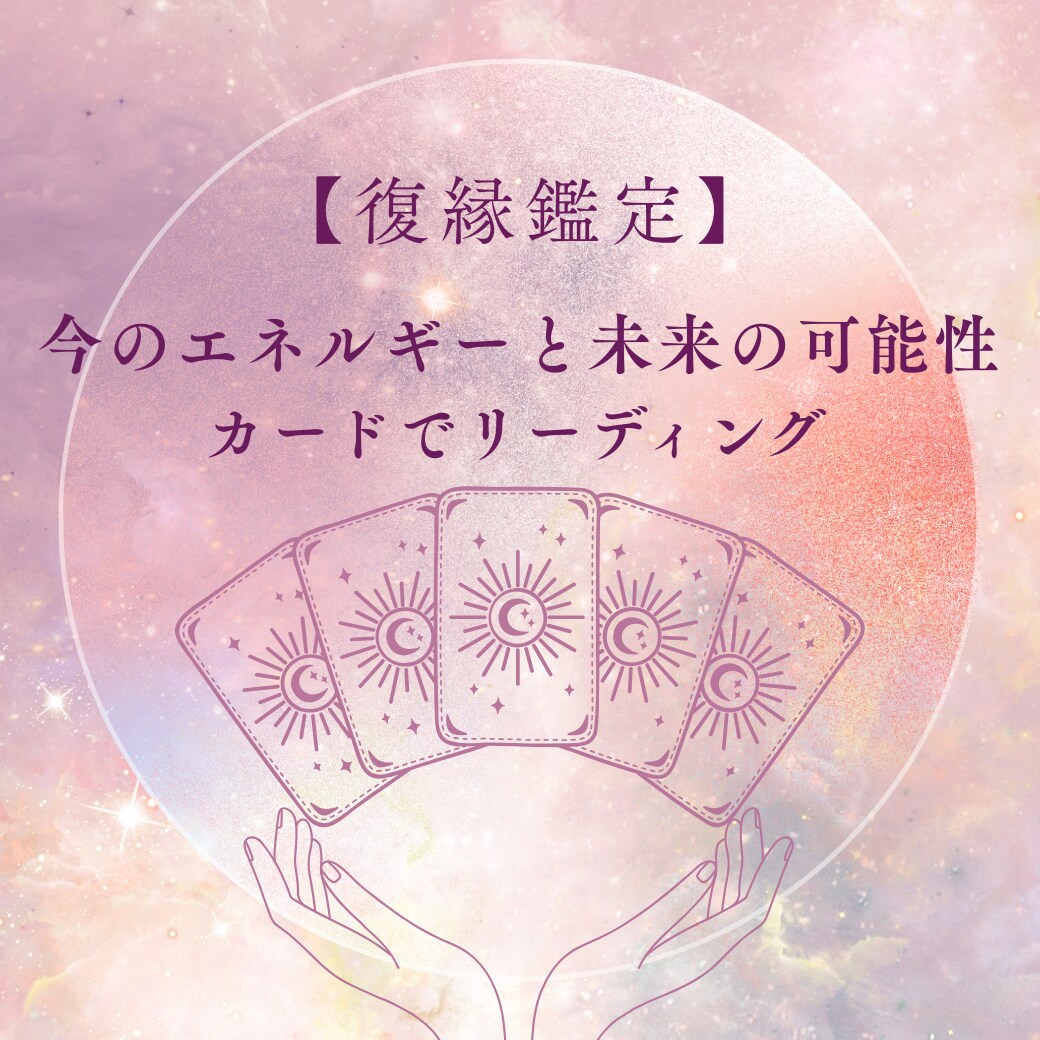 お相手の本音とふたりの今後をカードでお伝えします 復縁の可能性・タイミング・行動のヒントが分かります イメージ1