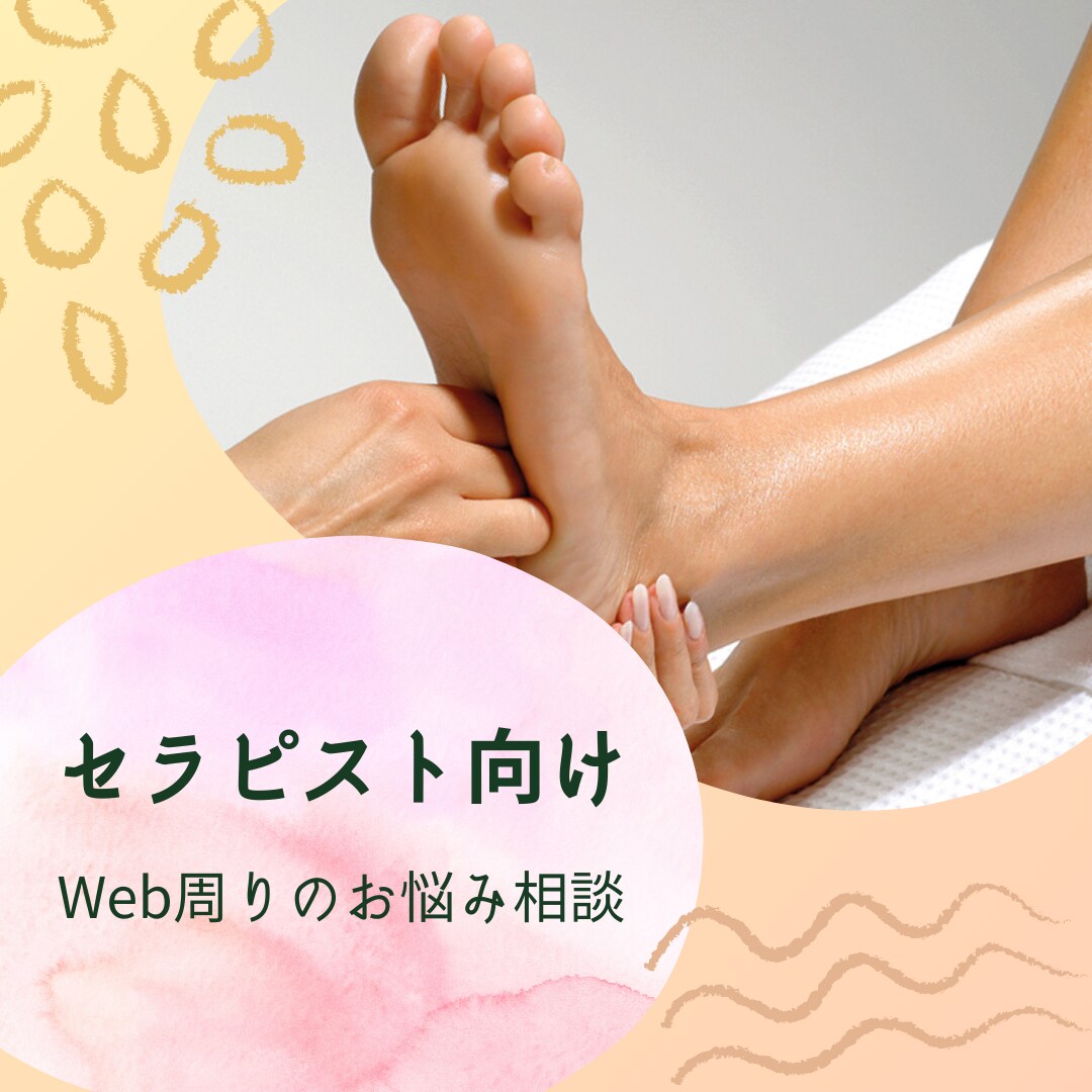 セラピスト専門webマーケターがアドバイス致します あなたのイメージや方向性を明確にするお手伝いをします イメージ1
