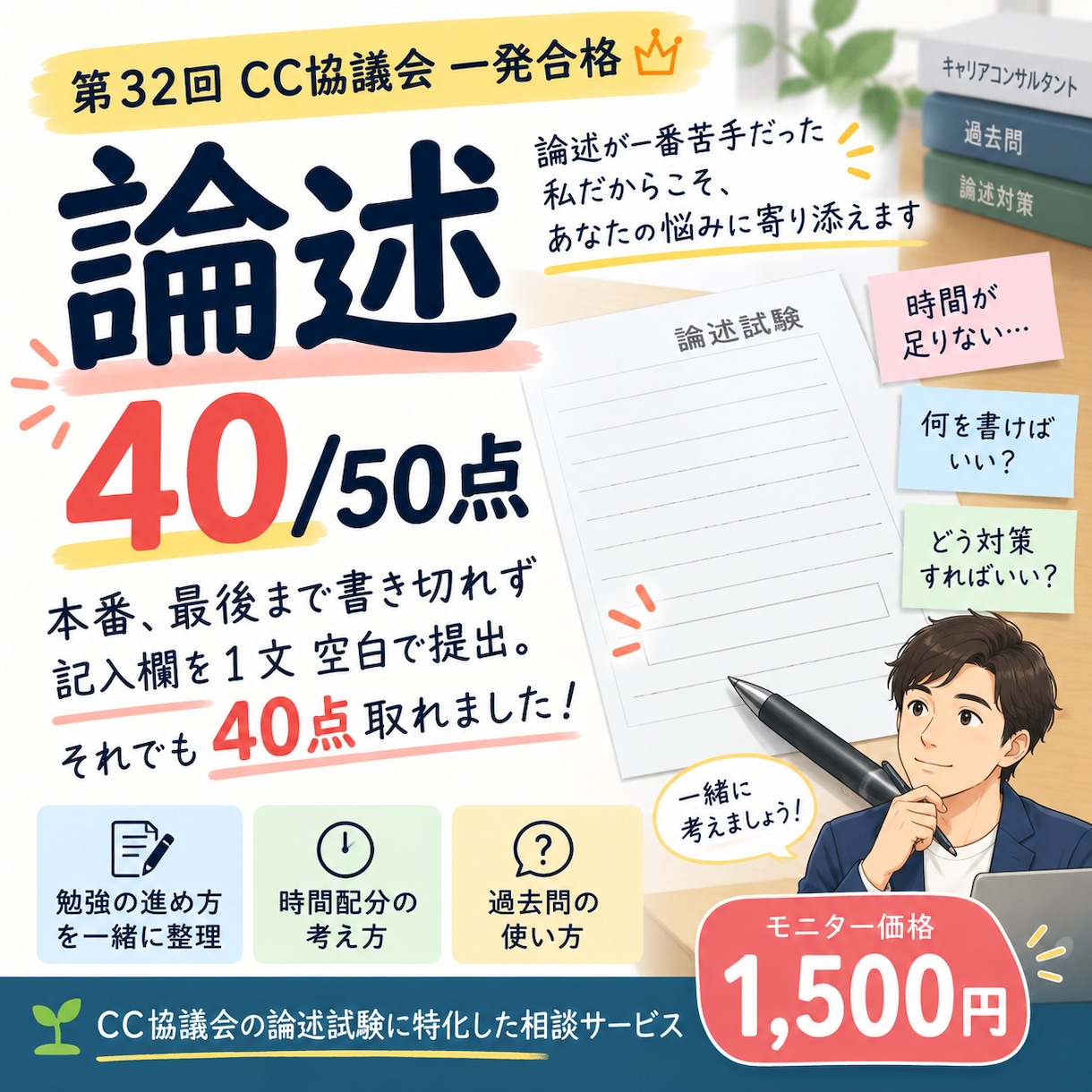 CC協議会キャリコン論述試験の相談・対策に乗ります 第32回論述40/50点 一番苦手だった直近合格者の対策方法 イメージ1