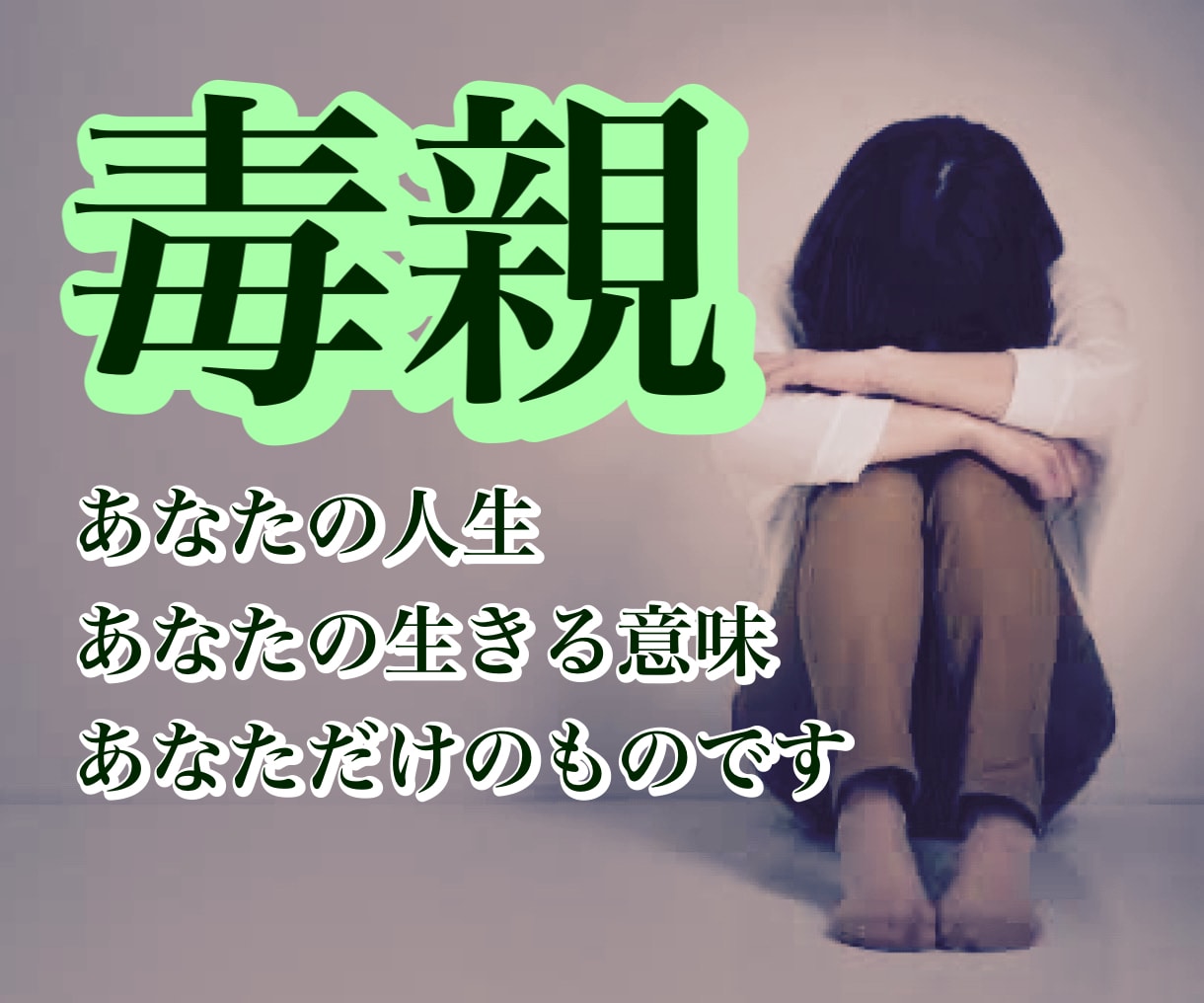 毒親からの自分の解放を手伝います 解毒する事、あなただけの人生の生きる意味を寄り添って伝えます イメージ1