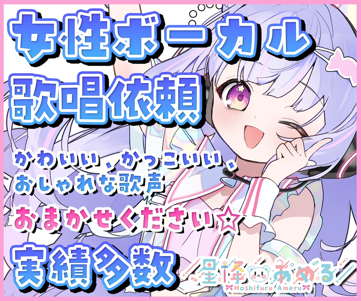 特別価格で提供中！天真爛漫な歌声で歌います 音程リズムセリフ◎仮歌、アニソン、キャラソンおまかせください イメージ1