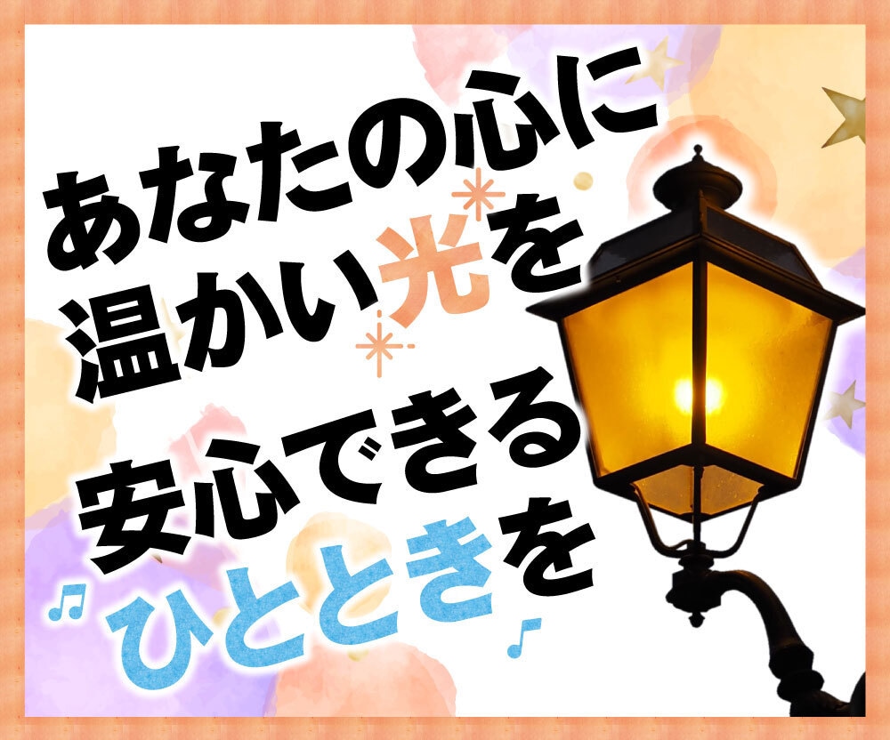 モヤモヤが晴れていく⭐️優しく穏やかにお聴きします 1分でも5分でも✨モヤモヤして眠れないあなたのための癒し時間 イメージ1