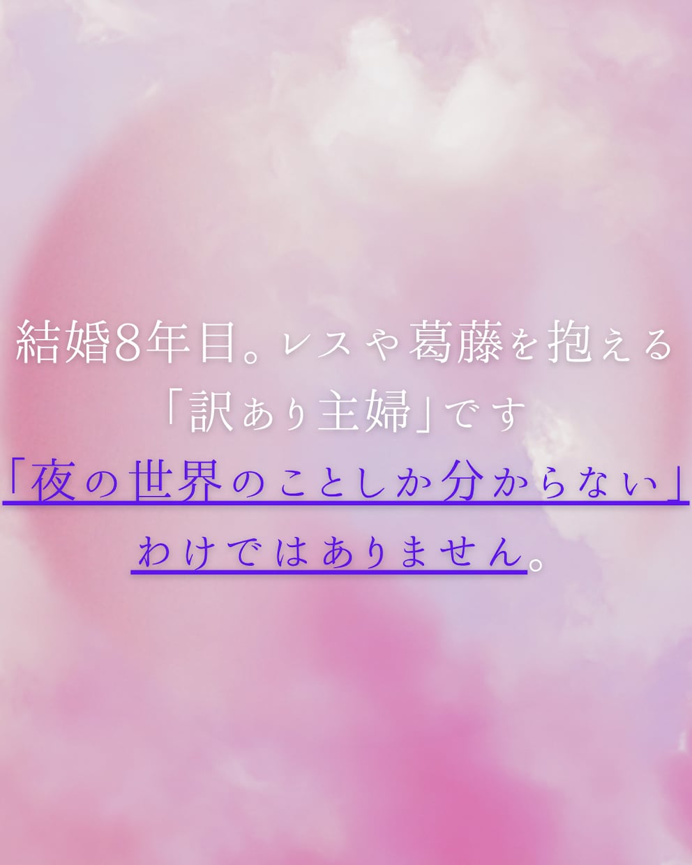 元風俗嬢＆元ホス狂主婦が誰にも言えない悩み聴きます 不倫・レス・性癖・ホスト依存など誰にも言えない悩み聴かせてね イメージ7