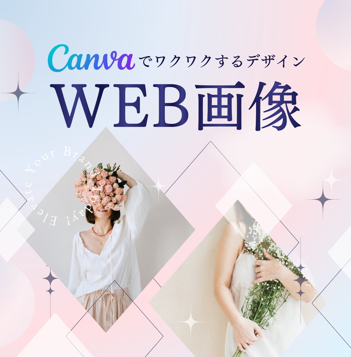 世界観から整えるWEB画像をCanvaで作ります 「他とは違う」デザインで作る、バナー広告・WEB画像！ イメージ1
