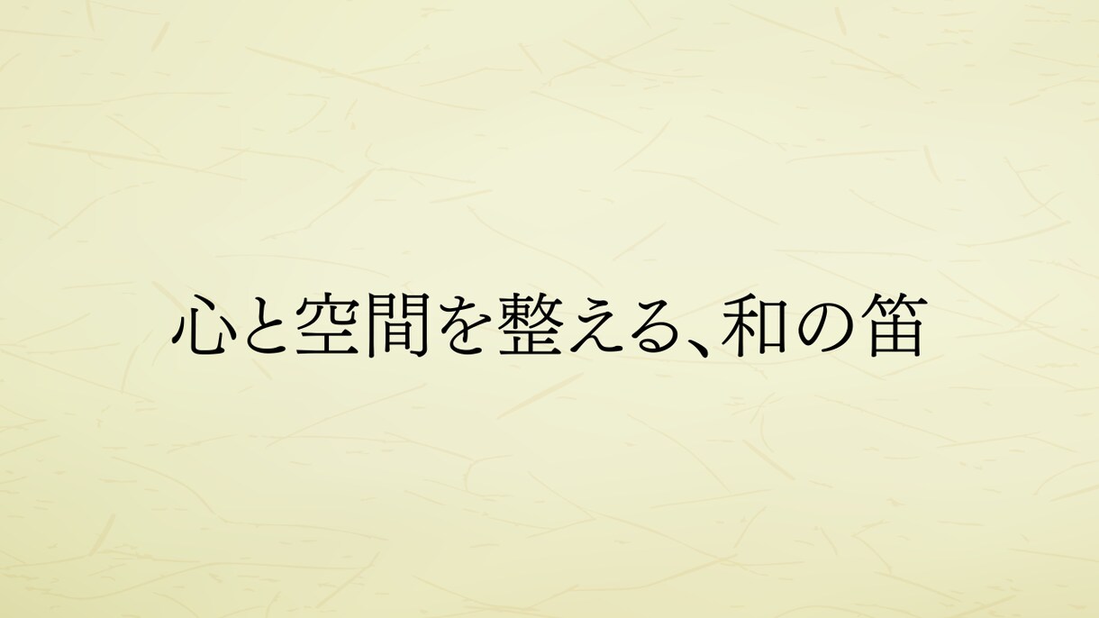 和の笛で心と空間を整える音を届けます 静けさと余白を感じる、整える音の時間 イメージ1