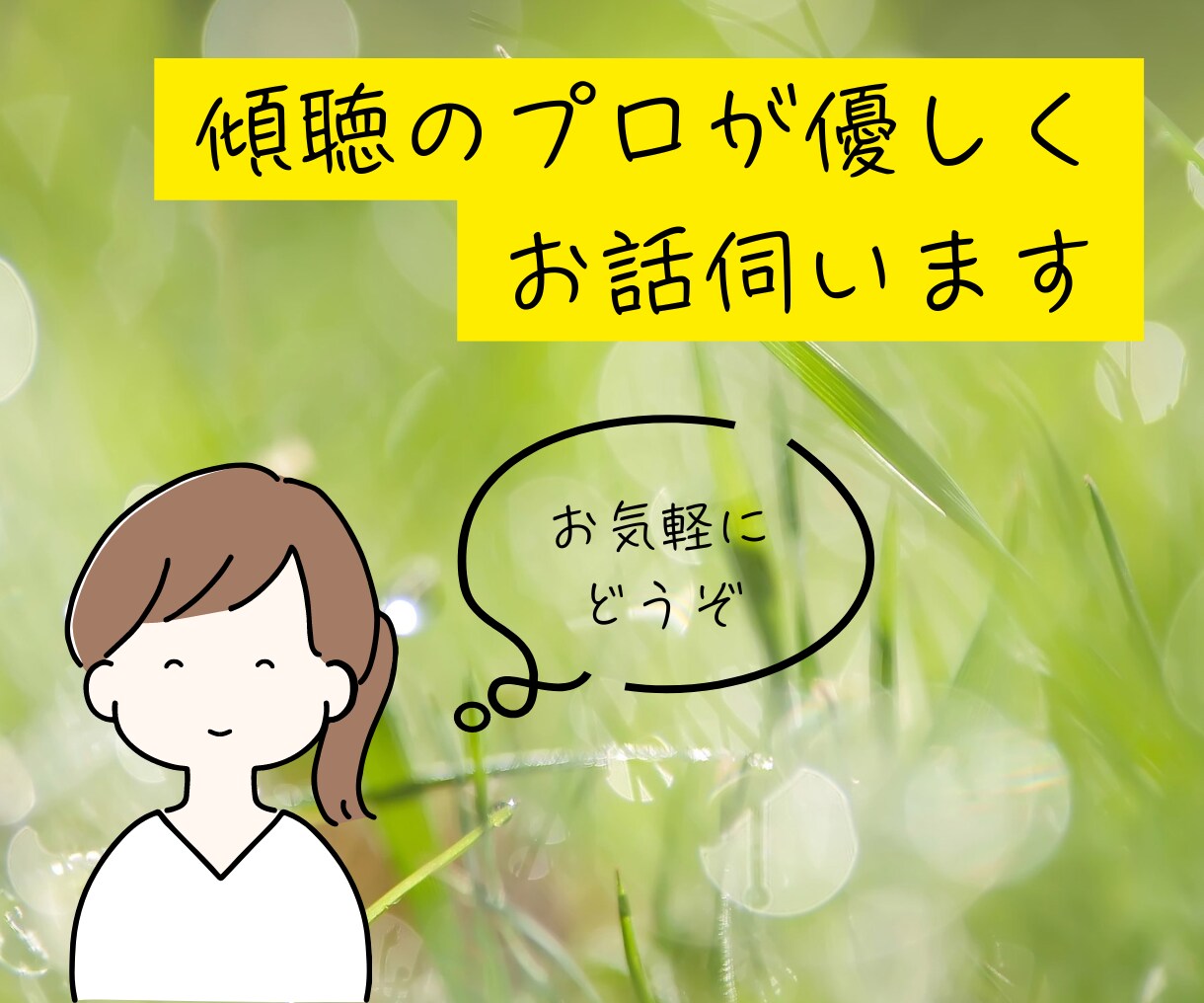 愚痴聞き・悩み・不安・聞きます 元コールセンター勤務・5万5000人と話した経験有り イメージ1