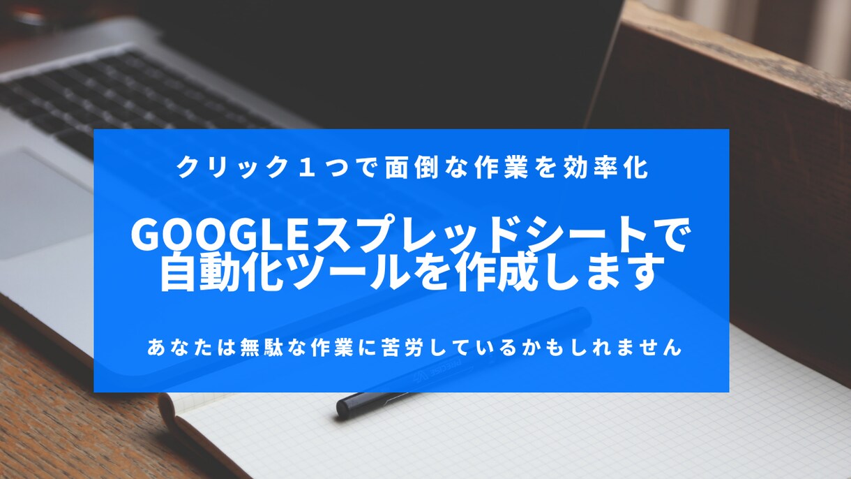 googleスプレッドシートで自動化ツール作ります ボタン一つで面倒な作業を効率化 イメージ1