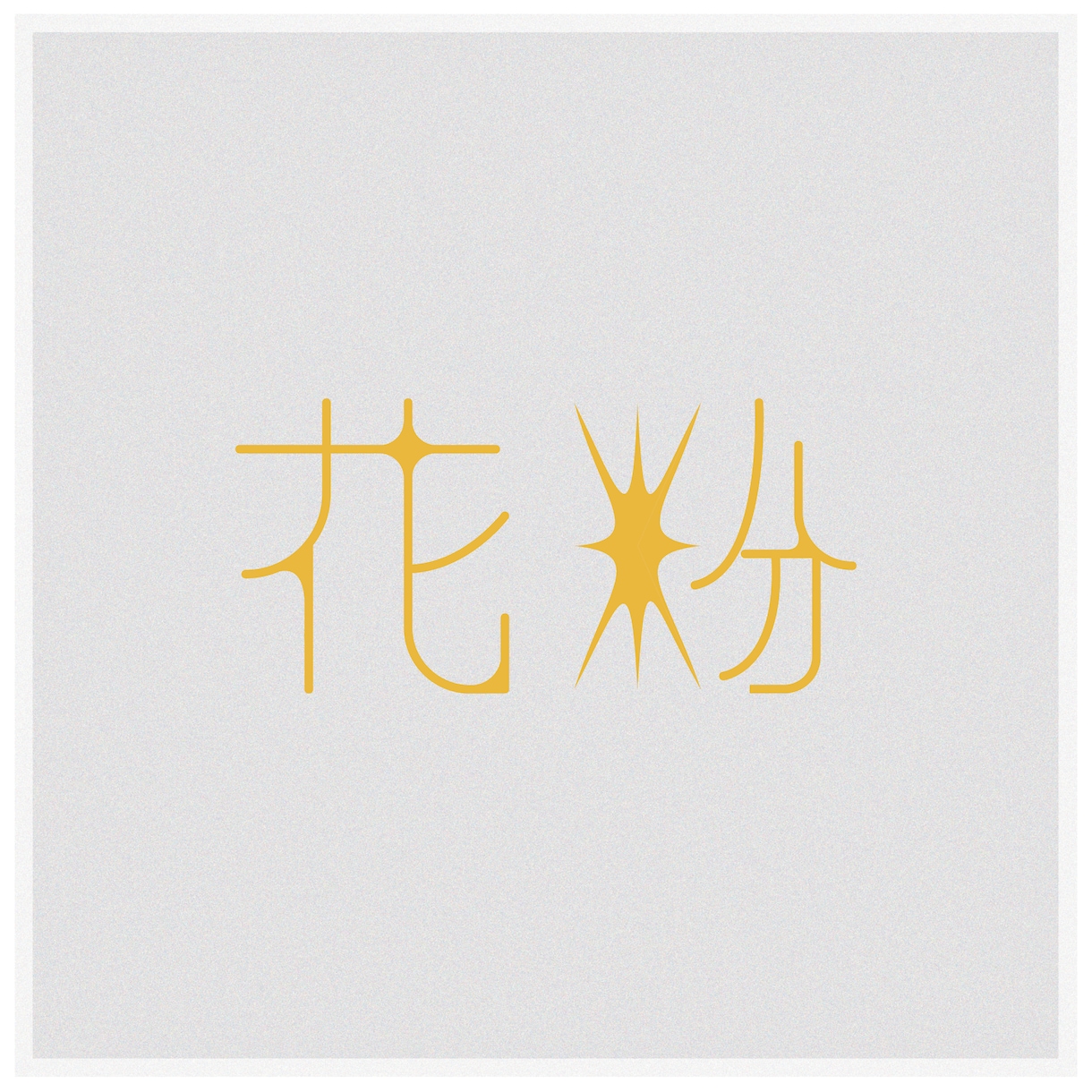 文字、ワードロゴ、漫画ロゴのデザインをします ワードロゴが必要な方、かわいい文字が必要な方へ。 イメージ3