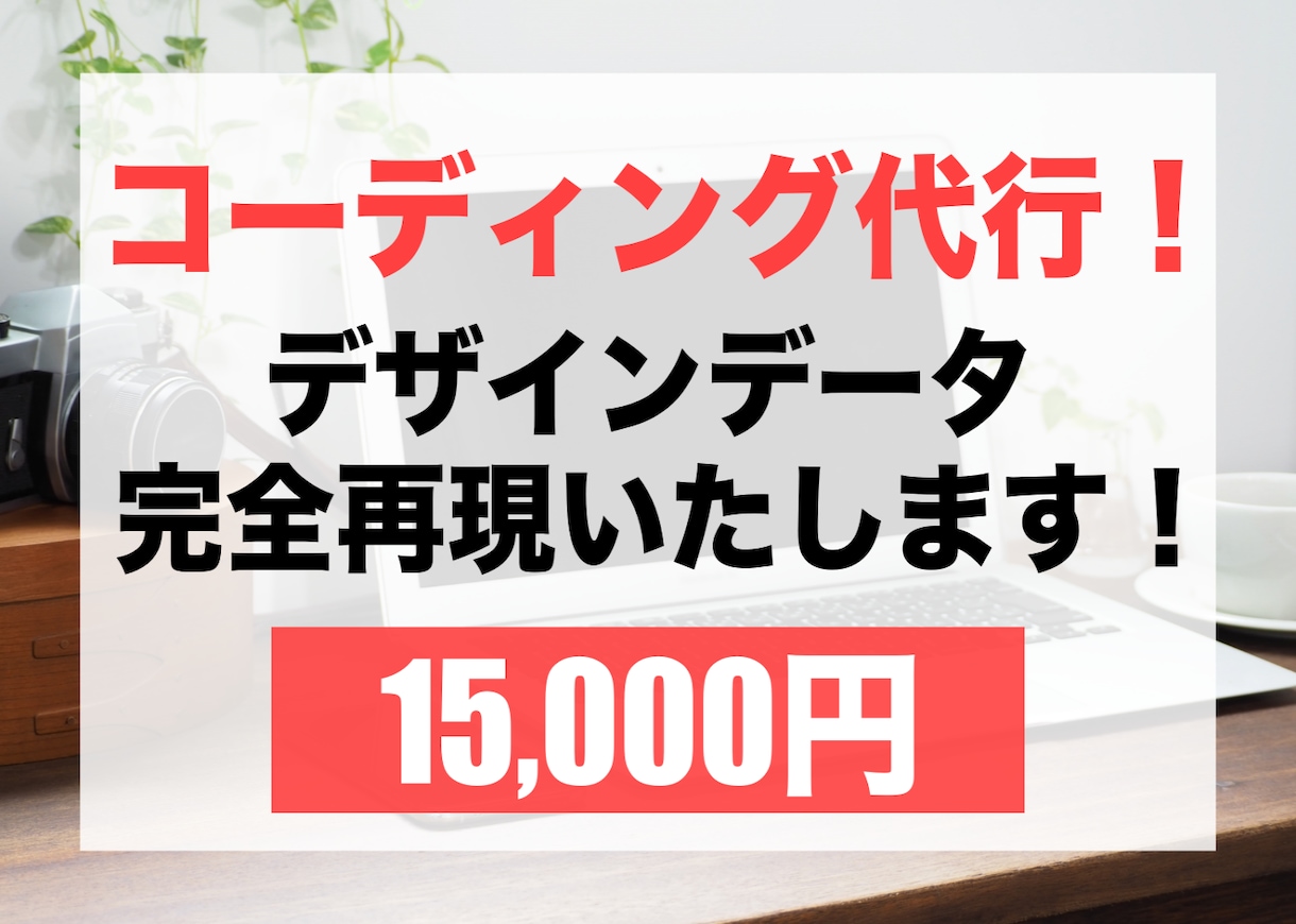 コーディング作業代行いたします デザインの忠実な再現、即レス、迅速・丁寧な対応をお約束します イメージ1